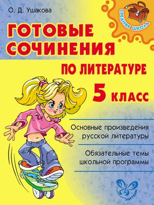 cover image of Готовые сочинения по литературе. 5 класс